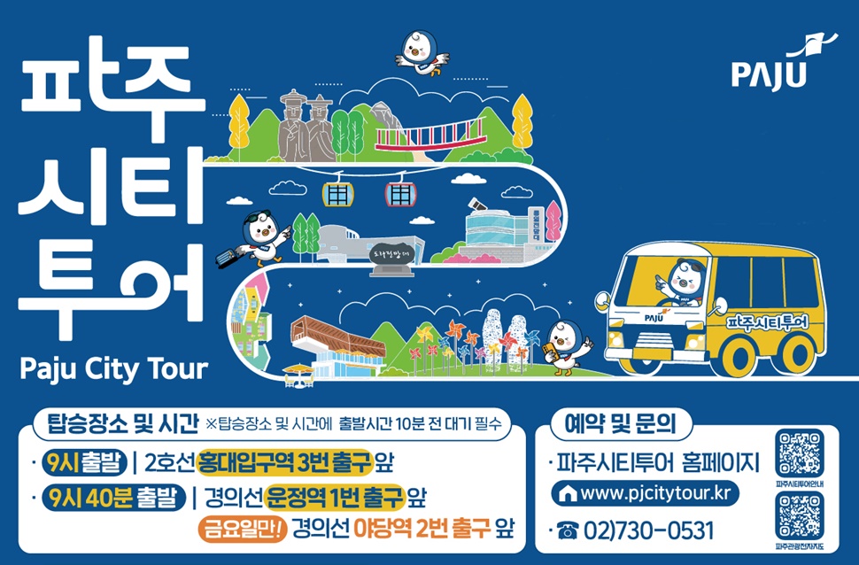 파주시티투어 안내 이미지.
