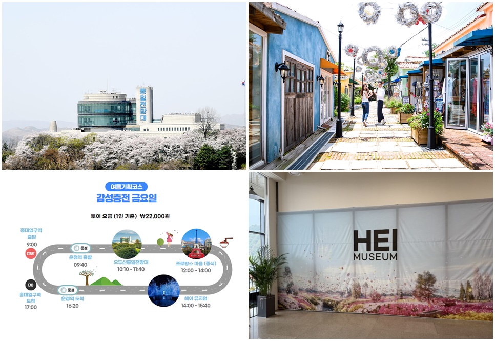 파주시티투어_감성충전 금요일 여름기획 코스, 자료 사진. (시계방향으로) 오두산통일전망대, 프로방스 마을, 뮤지엄 헤이, 코스 안내도.