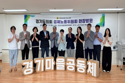 경기도의회 경제노동위원회, 마을공동체·노동복지 현장 목소리 청취 이미지