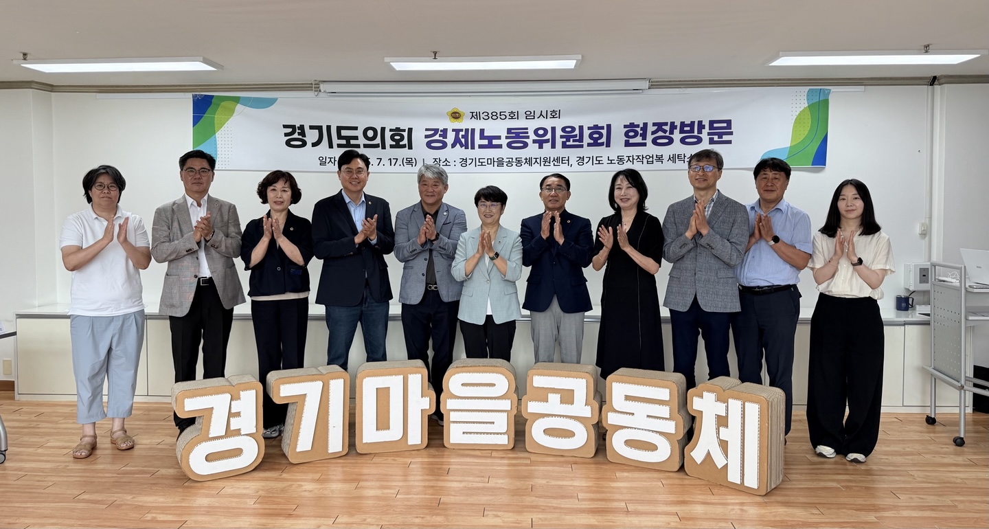 경기도의회 경제노동위원회는 17일 의정부시에 위치한 경기도마을공동체지원센터를 방문해 현장정책회의를 열었다.