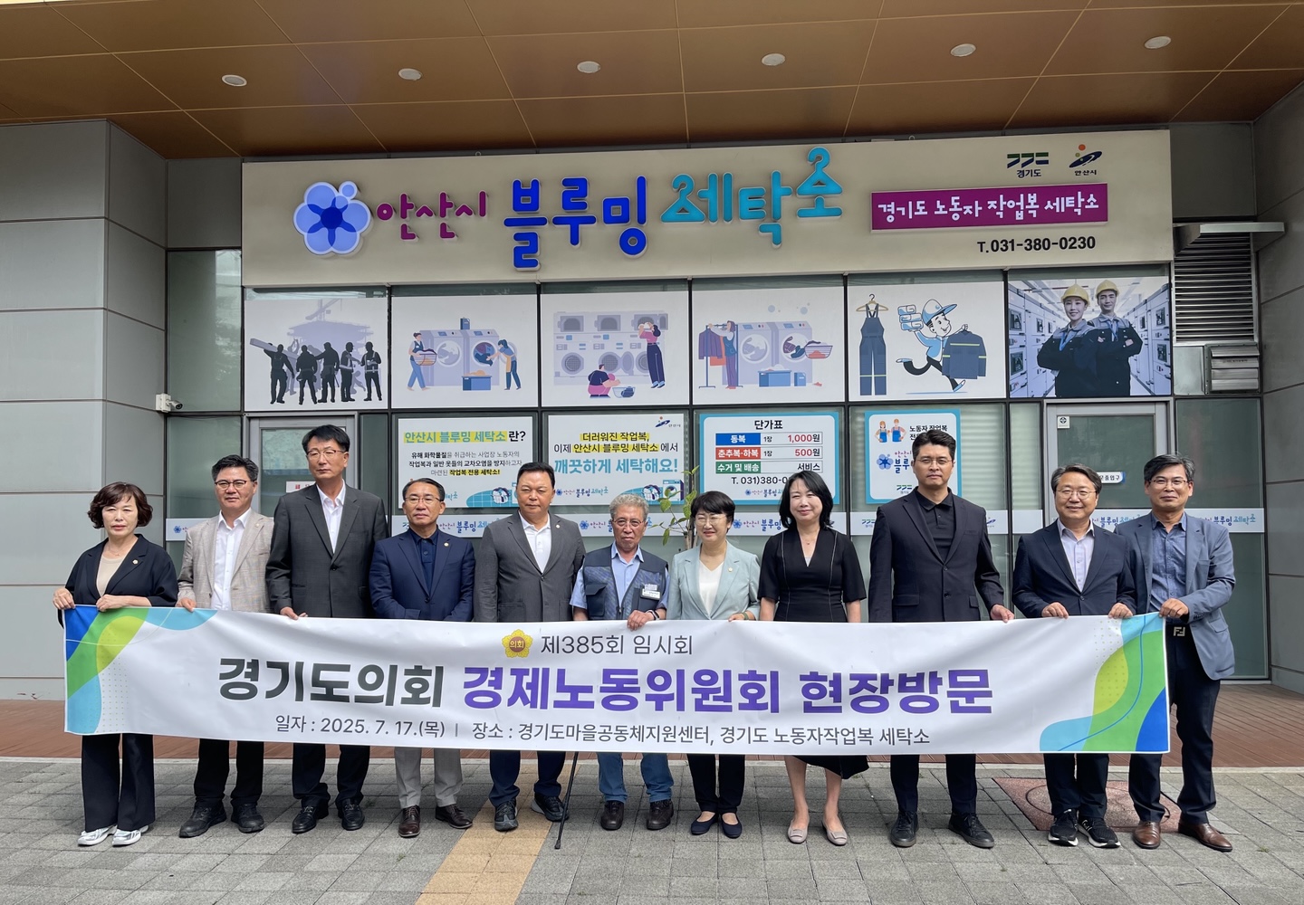 경기도의회 경제노동위원회는 17일 안산시에 위치한 경기도노동자작업복세탁소 ‘블루밍 세탁소’를 방문해 현장정책회의를 개최했다.