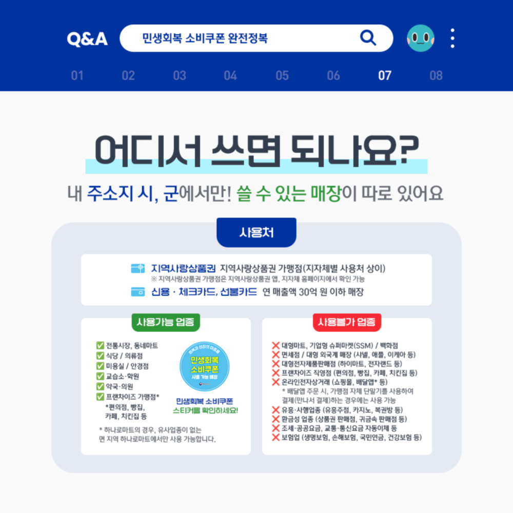 지역사랑상품권은 지역사랑상품권 가맹점에서 사용할 수 있고, 신용·체크카드·선불카드는 연 매출액 30억 원 이하 매장에서 사용할 수 있습니다.