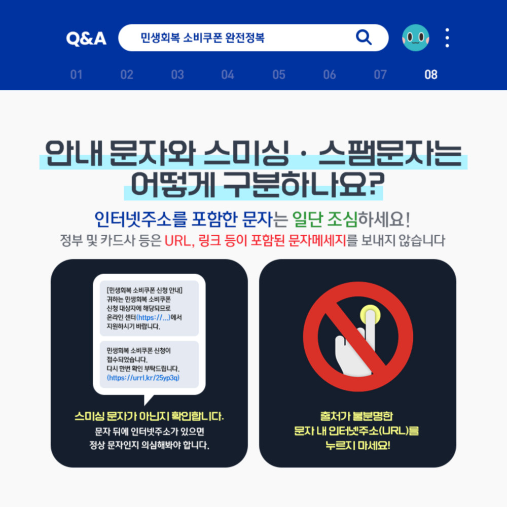 민생회복 소비쿠폰을 이용한 피싱이나 사기를 조심하세요.