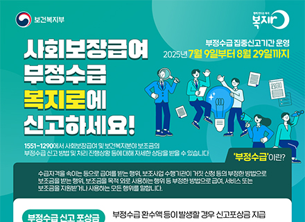 사회보장급여 부정수급, 복지로에 신고하세요!