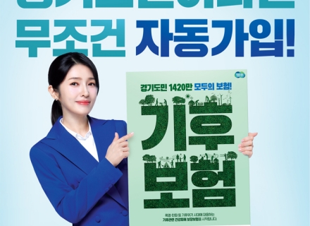 경기 기후보험 100일, 경기도가 이상기후 피해 도민을 돕습니다