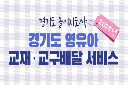 경기도 ‘영유아 교재·교구 배달 서비스’ 2차 접수 시작!
