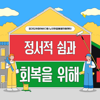 경기도사회서비스원 노인맞춤돌봄지원센터, 마음까지 돌보는 맞춤형 돌봄 프로그램 시행