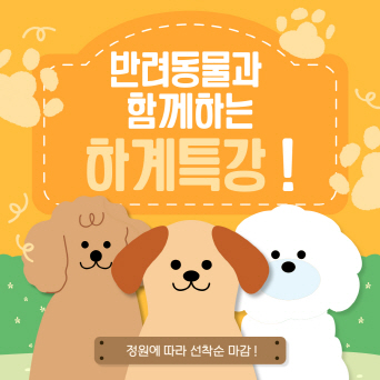 반려동물과 함께 특별한 여름나기! ‘반려마루 여주 하계특강’