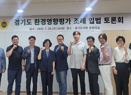 경기도의회 도시환경위원회, 환경영향평가 대상사업 범위 조정 위한 제도 개선 논의