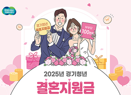 경기도, 청년 신혼부부 2,650쌍에 현금 100만 원 지원…29일까지 접수