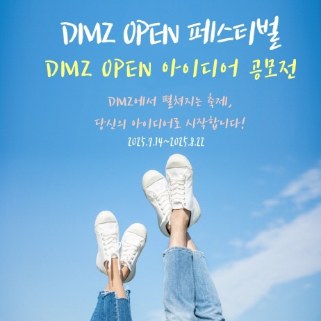 평화의 축제를 디자인하라! ‘DMZ OPEN 아이디어 공모전’