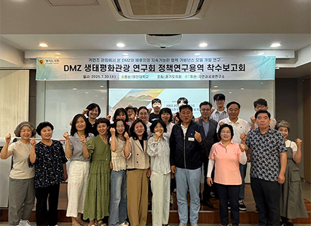 경기도의회 DMZ생태평화관광 연구회, ‘DMZ 배후지의 공동관리 모델 연구’ 착수보고회 개최