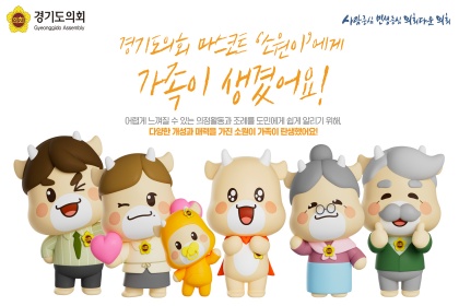 경기도의회 마스코트 ‘소원이’에게 가족이 생겼어요!