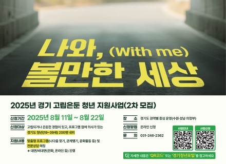 ‘나와,(with me) 볼만한 세상’, 경기도가 고립·은둔 청년들을 지원합니다
