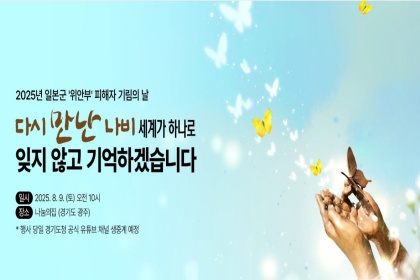 일본군 위안부 피해자 ‘기림의 날’, 우리가 기억해야 할 것은?