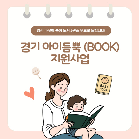 경기도 예비 부모님, ‘경기 아이듬뿍(BOOK)’ 받으세요!
