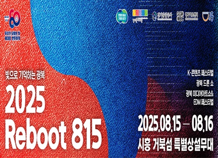 경기도가 밝히는 광복의 빛…‘2025 리부트 815’ 대축제