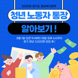 2년간 월 10만 원만 모으면 580만 원 지급! 경기도, 청년 노동자 통장 참여자 모집 중