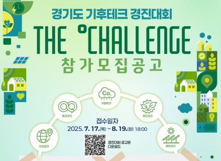 기후테크 생태계를 이끌어갈 기후테크 기업들을 모집합니다!