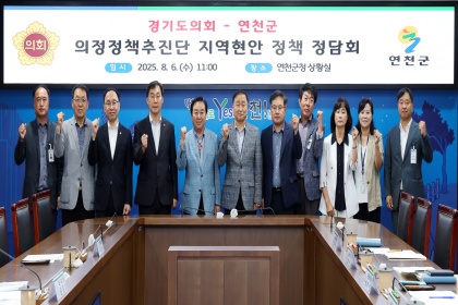 경기도의회-연천군, 지역 주요 현안 해결에 ‘머리 맞대’