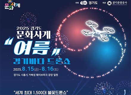 경기도-경기관광공사, 문화사계 여름 「경기바다 드론쇼」 개최