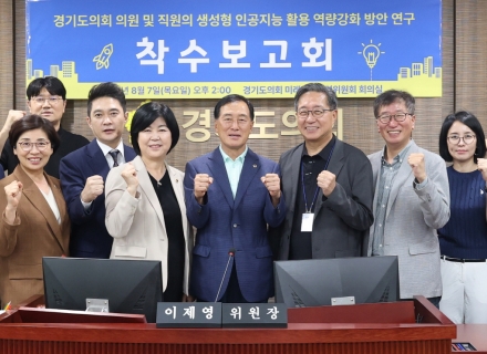 경기도의회 미래과학협력위원회, 의원 및 직원 생성형 인공지능 역량강화 방안 연구 착수 보고회 개최