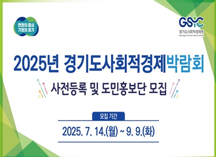 9월 9일까지 ‘2025 경기도사회적경제박람회’ 도민홍보단 모집!