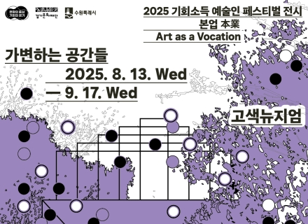 수원에서 기회소득 예술인들의 작품들을 만나보세요!
