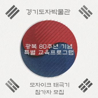 가족과 함께 만드는 태극기, ‘광복 80주년 기념 모자이크 태극기 체험’ 참가자 모집!