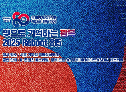 [경기도민을 위한 8월의 혜택] ① 광복 80주년 기념사업