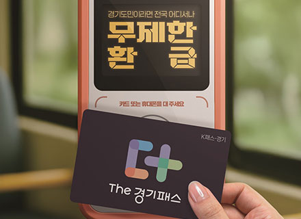 버스 탔더니 24만 원 환급? ‘The 경기패스’ 대박!