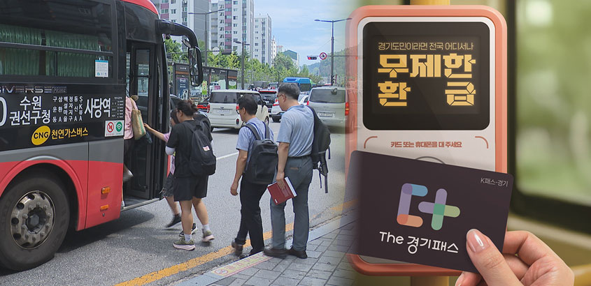 버스 탔더니 24만 원 환급? ‘The 경기패스’ 대박!