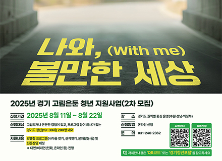 [경기도민을 위한 8월의 혜택] ③ 경기 고립·은둔 청년 지원사업 등
