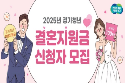 [도민과 함께하는 8월의 경기] ③경기청년결혼지원사업