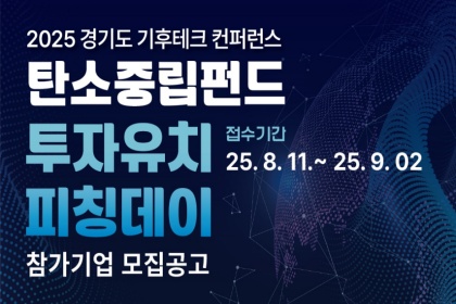 기후테크 스타트업, 1천만 원 상금과 투자유치 기회 잡아라!