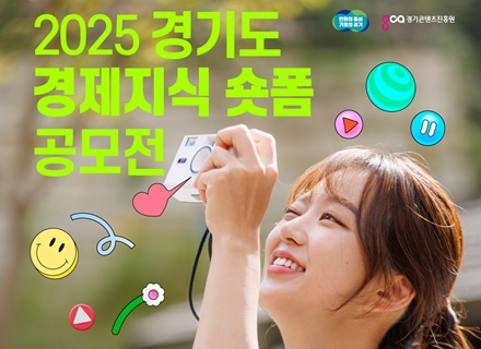“일상 속 경제, 모두의 이야기” 경제 정보 쉽고 재밌게…‘경기도 ...