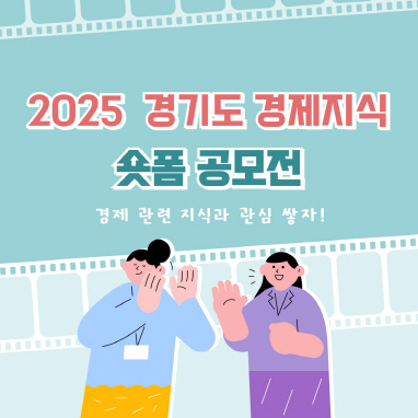 “경제 관련 지식과 관심 쌓자!” 경기도 경제지식 숏폼 공모