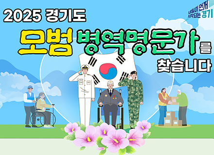 ‘병역의 명예, 가문의 자부심’... 경기도, 모범 병역명문가 공모