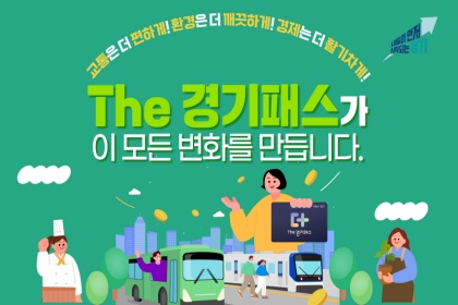 ‘The 경기패스’ 시행 1년…“민생‧환경‧경제 多 잡았다!”