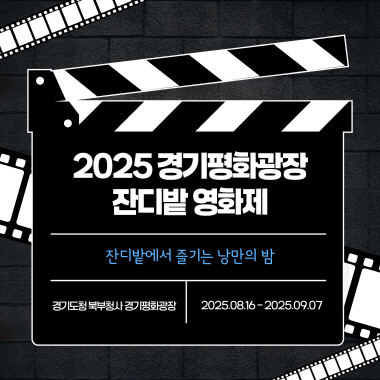 잔디밭에서 즐기는 낭만의 밤 ‘경기평화광장 잔디밭 영화제’