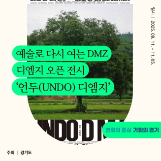예술로 다시 여는 DMZ, 디엠지 오픈 전시 ‘언두(UNDO) 디엠지’