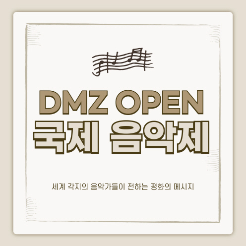 세계 각지의 음악가들이 전하는 평화의 메시지 ‘DMZ OPEN 국제음악제’