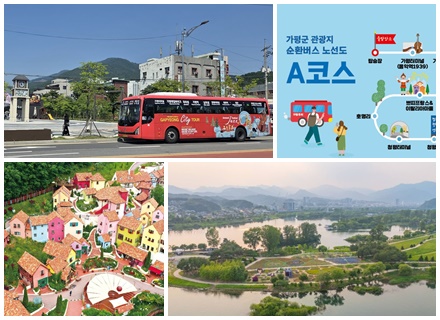 [경기 시티 투어] ⑧ 가평시티투어