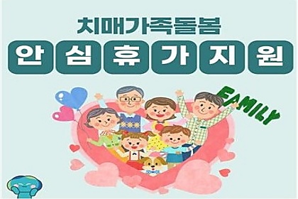 경기도 치매가족 돌봄 안심휴가지원, 신청방법부터 혜택까지!