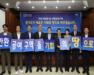 김동연 지사 “반환공여구역 개발은 대한민국 경제 새 성장동력 만드는...