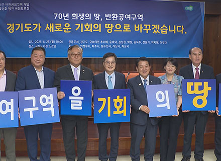 반환공여구역 개발, 희생 넘어 특별한 보상으로 