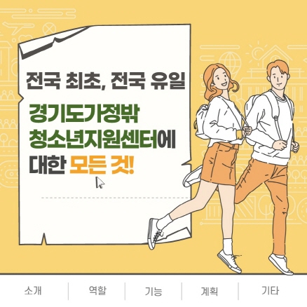 “가정 밖 청소년의 보호와 자립 통합 지원합니다” 경기도가정밖청소년지원센터