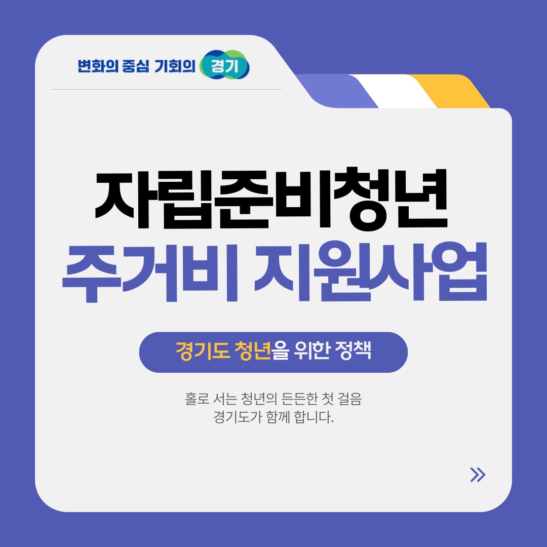 홀로 서는 청년의 든든한 첫걸음을 응원하는 ‘자립준비청년 주거비 지원사업’