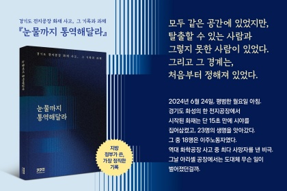15초 만에 앗아간 23명의 생명…경기도가 기록한 그날의 비극