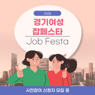 취업 희망 여성을 위한 특별한 기회! ‘2025 경기여성 잡페스타(Job Festa)’